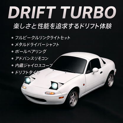 爆走RCスポーツカー Drift Turbo【本格ドリフト】