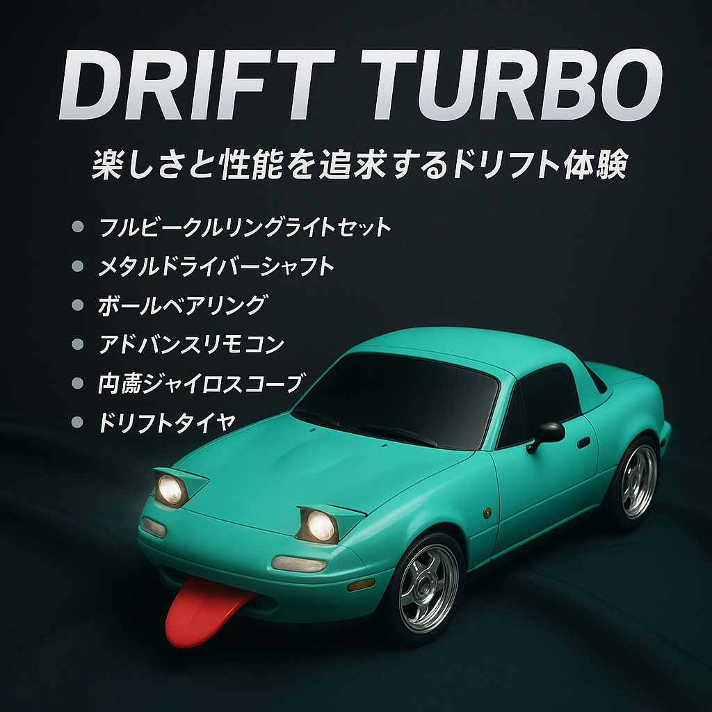 爆走RCスポーツカー Drift Turbo 🚗💨