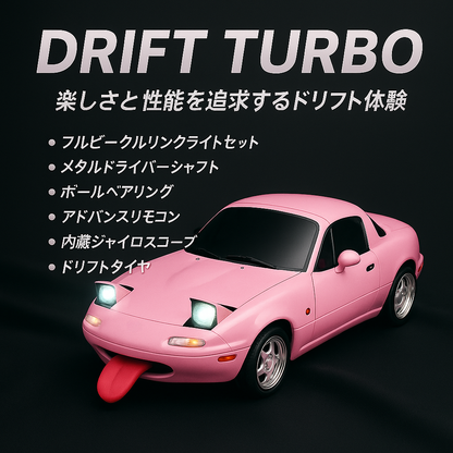 爆走RCスポーツカー Drift Turbo【本格ドリフト】