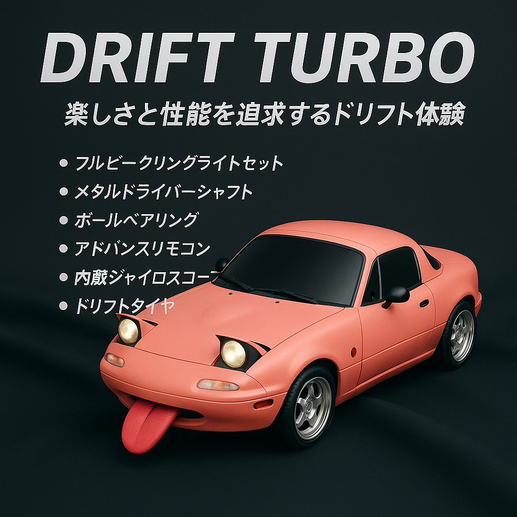 爆走RCスポーツカー Drift Turbo 🚗💨